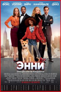 Скачать Энни (2014) в хорошем качестве