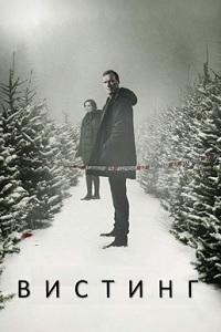 Вистинг 1 сезон