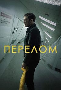 Перелом (2019)
