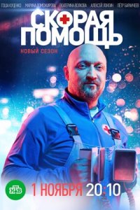 Скорая помощь 4 сезон (2021)