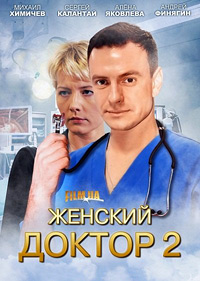 Женский доктор 2 сезон