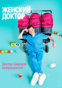 Женский доктор 3 сезон