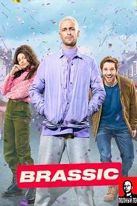 Голяк 2 сезон