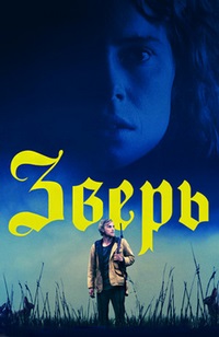 Зверь (2017)