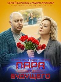 Пара из будущего (2021)