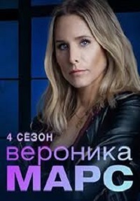 Вероника Марс (4 сезон)