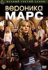 Вероника Марс (3 сезон)