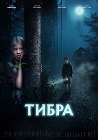 Тибра (2022)