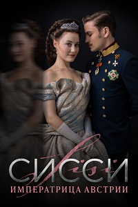 Сисси 1 сезон (2021)