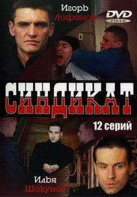 Синдикат (2006)