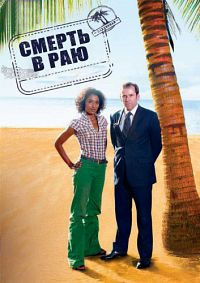 Смерть в раю 11 сезон