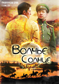 Волчье солнце