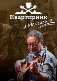 Квартирник у Маргулиса (2022)