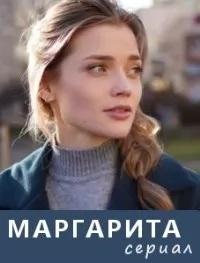 Маргарита (Украина) (2022)
