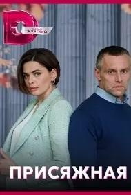 Присяжная (2022)