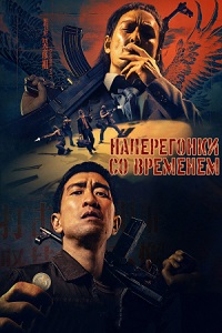 Наперегонки со временем (2020)