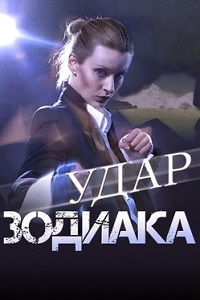 Удар Зодиака