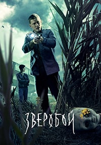 Зверобой (2022)