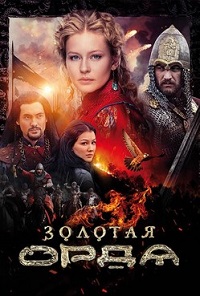 Золотая орда