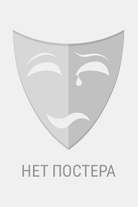 Потерянные (2022)