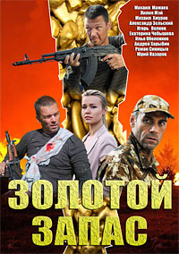 Золотой запас