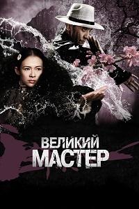 Скачать Великий мастер в хорошем качестве