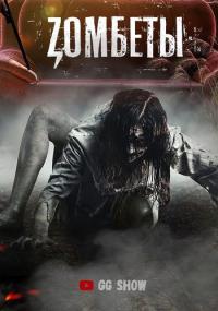 Зомбеты 1,2 сезон