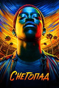 Снегопад 5 сезон