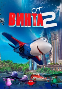 От винта 2