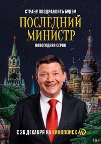 Последний министр 2 сезон