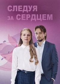 Следуя за сердцем