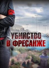 Убийство в Фресанже / Тайна аббатства