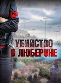 Убийство в Любероне