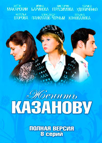 Женить Казанову