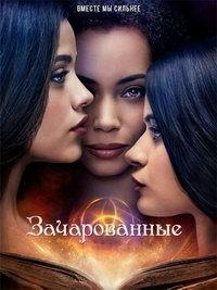 Зачарованные 1 сезон (2018)