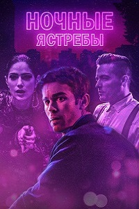 Ночные ястребы (2019)