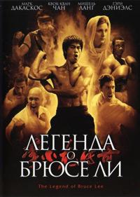 Скачать Легенда о Брюсе Ли (2010) в хорошем качестве