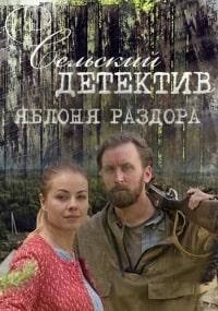 Сельский детектив 1 сезон. Яблоня раздора