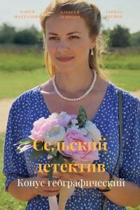 Сельский детектив 13 сезон