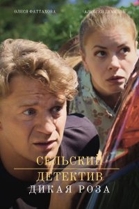 Сельский детектив. Дикая Роза (2022)