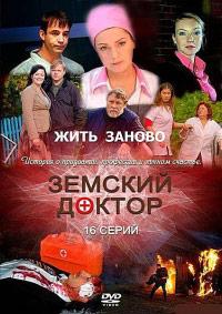 Земский доктор 3 сезон