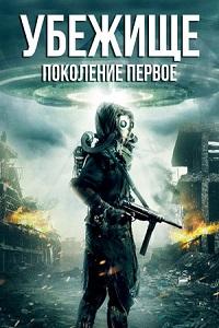 Скачать Убежище: Поколение первое в хорошем качестве