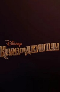 Круиз по джунглям (2021)