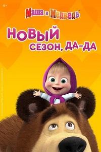 Маша и медведь 5 сезон (2021)