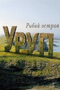 Скачать Уруп - рыбий остров (2022) в хорошем качестве