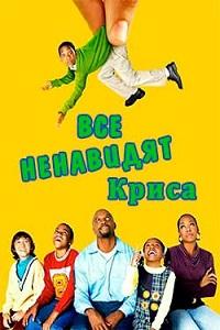 Все ненавидят Криса (1-4 сезон)
