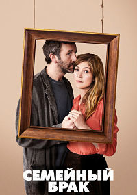 Семейный брак 1 сезон