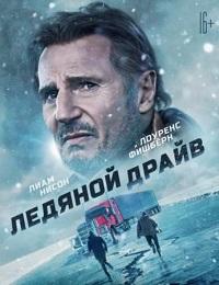 Ледяной драйв (2021)