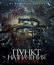 Пункт назначения. Аквапарк