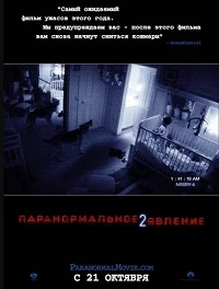 Паранормальное явление 2